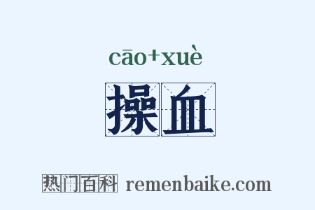 操血是什么意思的图片